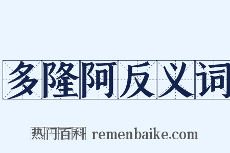 多隆阿反义词是什么意思的图片